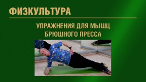 Физкультура. Упражнения для мышц брюшного пресса.