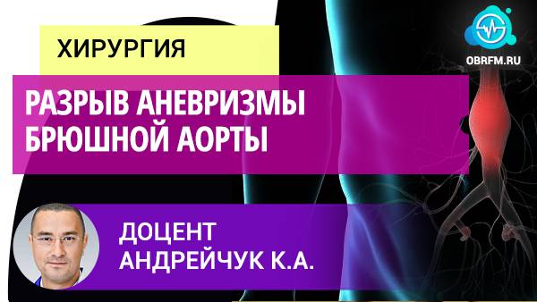 Доцент Андрейчук К.А.: Разрыв аневризмы брюшной аорты смотреть онлайн