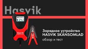 Зарядное устройство HASVIK SKÅNSOMLADE. 
Обзор и тест