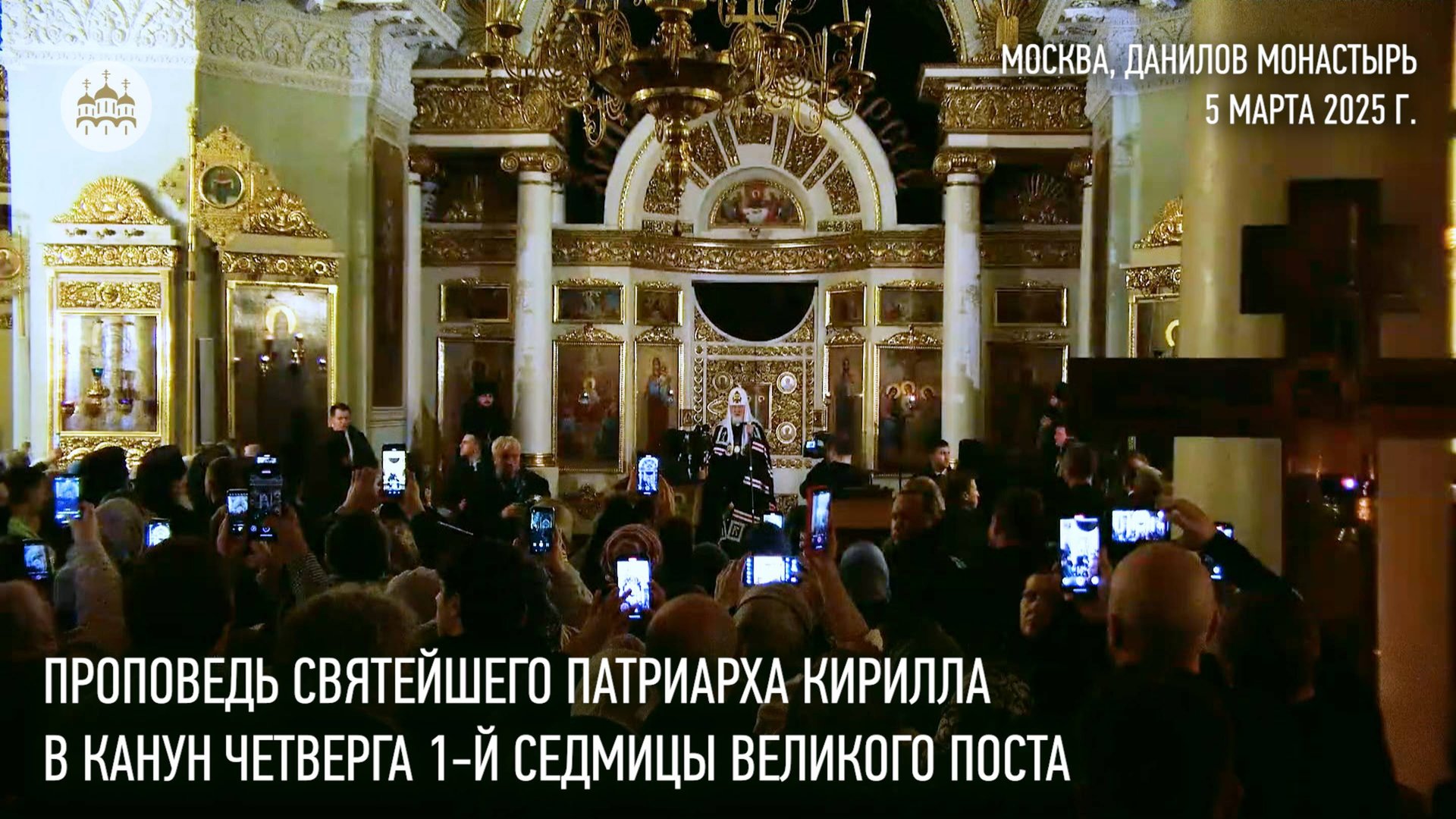 Проповедь Святейшего Патриарха Кирилла в канун четверга первой седмицы Великого поста смотреть онлайн