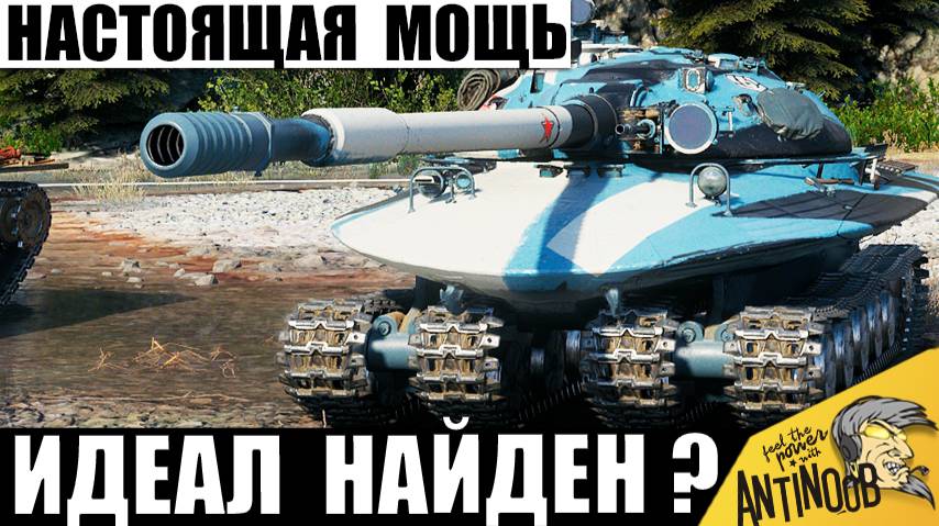 Царь всех танков СССР! Это Лучший Танк игры и вот почему! Танкист показал всю мощь! смотреть онлайн