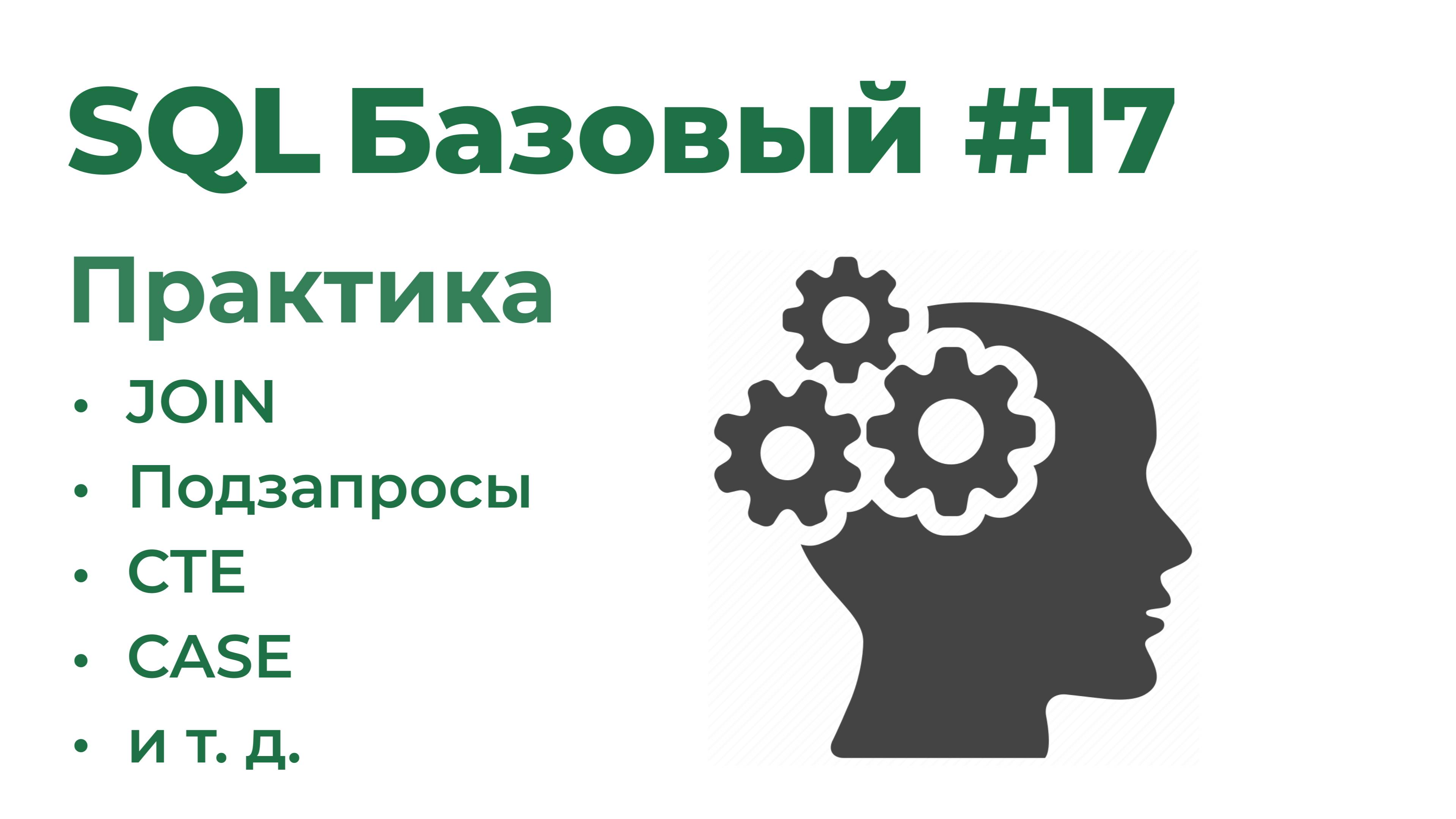 SQL Базовый №17. Практика смотреть онлайн