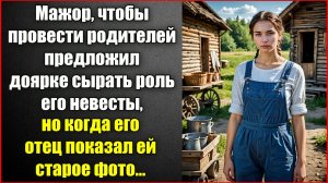 Мажор, чтобы провести родителей предложил доярке сыграть невесту, но когда его отец достал фото.