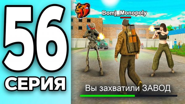 МОНОПОЛИЯ НА БЛЕК РАША #56 - ПОБЕДА на ЗАХВАТАХ BLACK RUSSIA!