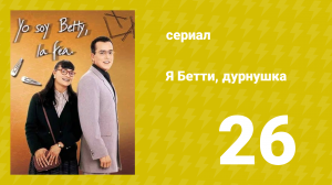 Я — Бетти, дурнушка 26 серия (сериал, 1999)