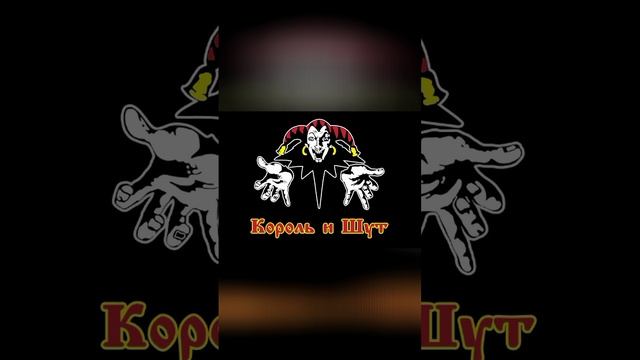 КОРОЛЬ И ШУТ смотреть онлайн