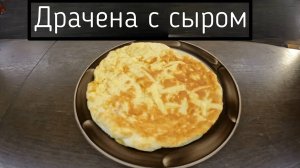 Драчена с сыром