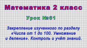 Математика 2 класс (Урок№61 - Закрепление по разделу «Числа от 1 до 100. Умножение и деление».)