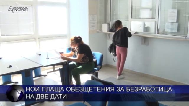 НОИ плаща обезщетения за безработица на две дати смотреть онлайн