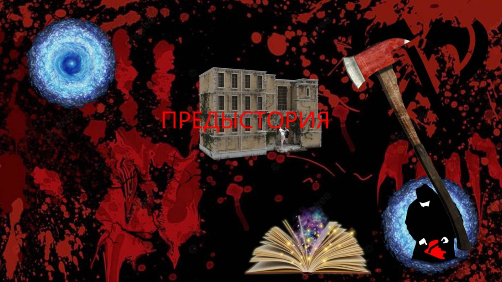 Сериал "Заброшка", 2 Сезон, Предыстроия смотреть онлайн