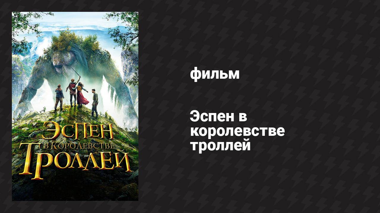 Эспен в королевстве троллей (фильм, 2017) смотреть онлайн