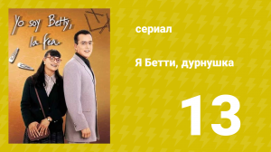 Я — Бетти, дурнушка 13 серия (сериал, 1999)