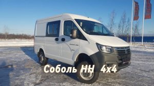 Соболь НН 4х4 Наконец-то Дождались!!!