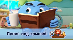 Отряд А. Игрушки-спасатели, 1 сезон, 42 серия. Пение под крышей