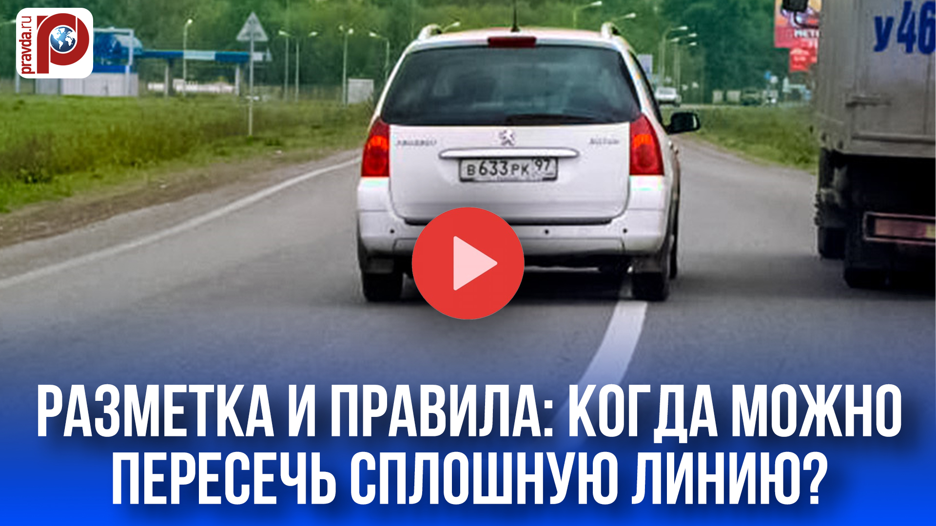 Сплошная линия не приговор: когда можно пересечь разметку? Секреты ПДД