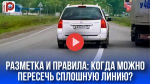 Сплошная линия не приговор: когда можно пересечь разметку? Секреты ПДД