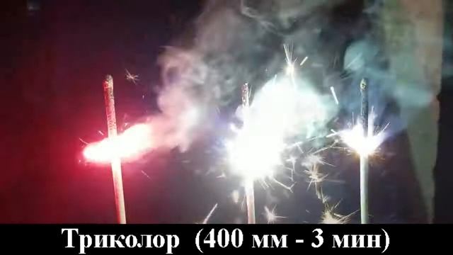 СБ400Т3 Бенгальские свечи Триколор 400 мм (3 шт. красная, голубая, белая) смотреть онлайн