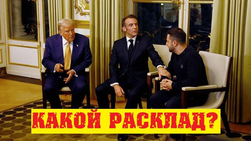 Трамп, Зеленский и Макрон - что происходит? Готовы ли мы к новым событиям? смотреть онлайн