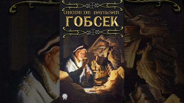 Гобсек. Повесть Оноре де Бальзака. Краткий пересказ. смотреть онлайн
