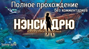 Нэнси Дрю: Клад семи кораблей. Полное прохождение. Без комментариев