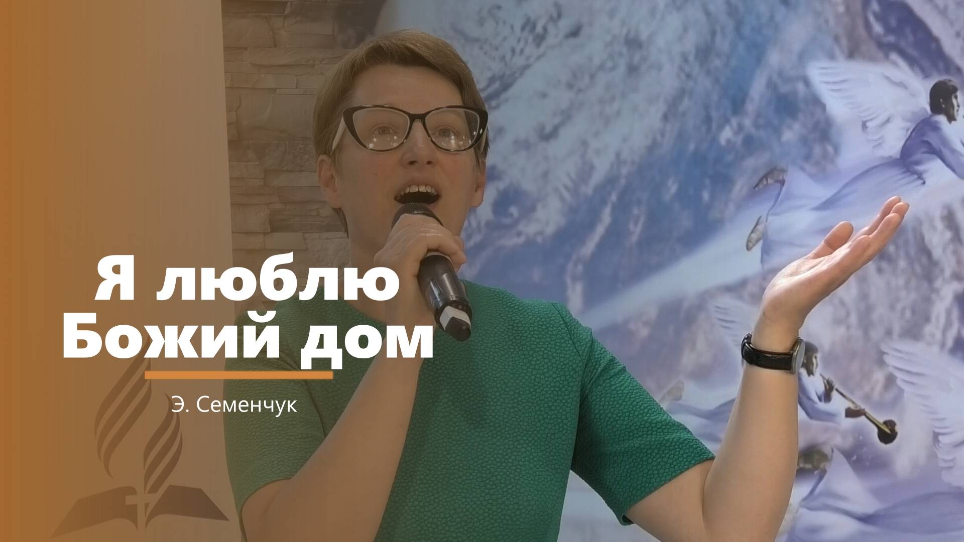 Я люблю Божий дом - пение - Э. Семенчук смотреть онлайн