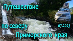 Путешествие по северу Приморского края.