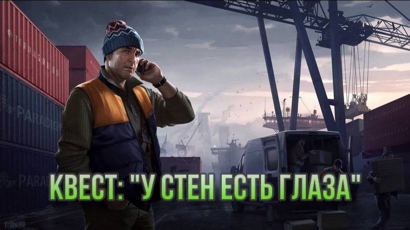 Escape from Tarkov / Тарков # Лыжник КВЕСТ: "У стен есть глаза" смотреть онлайн