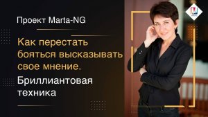 Как перестать бояться высказывать свое мнение.