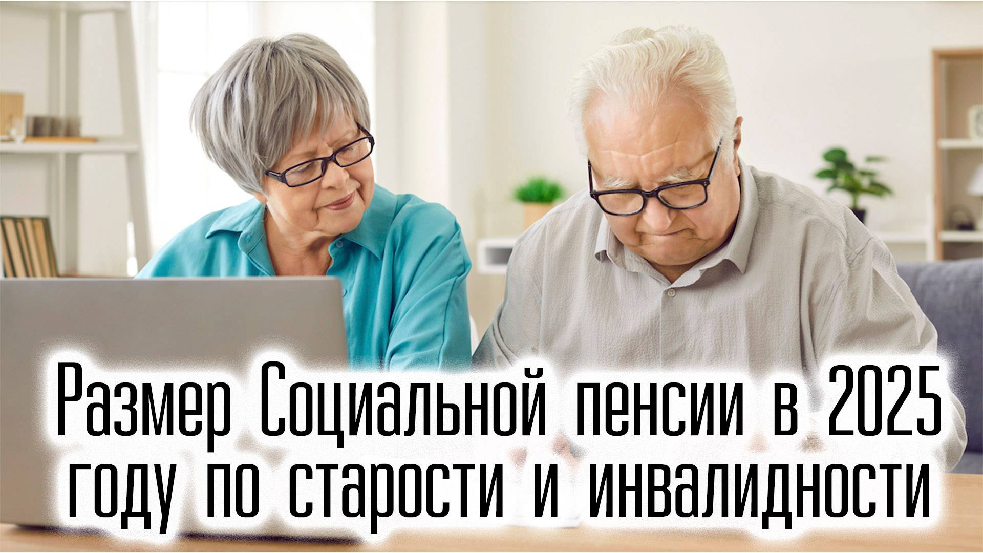 Размер Социальной Пенсии в 2025 году по Старости и Инвалидности После Индексации смотреть онлайн
