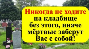 Без чего нельзя идти на кладбище по народным приметам. Бабушкины советы