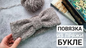 Повязка  на голову спицами!