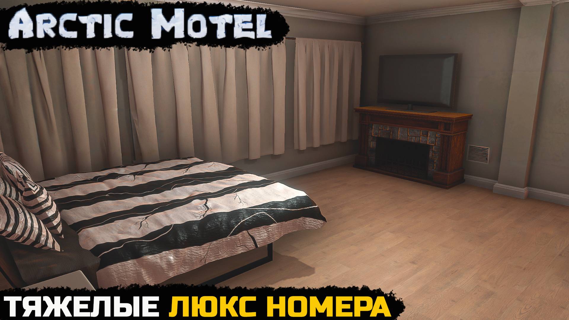 Arctic Motel Simulator - ТЯЖЕЛЫЕ ЛЮКСЫ №13 смотреть онлайн