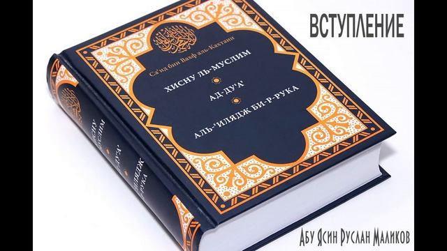 Хисну-уль-муслим смотреть онлайн