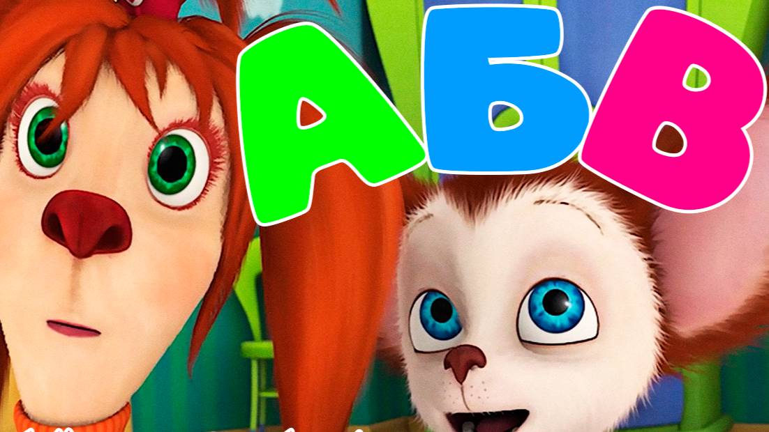 Учимся читать. Читаем вместе. Учим животных для маленьких 🌐Как научить ребёнка читать смотреть онлайн