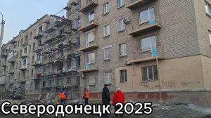 Северодонецк в начале февраля 2025! Проехали по улицам города Северодонецк!
