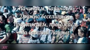 «Наурыз всех приглашает» - Минус