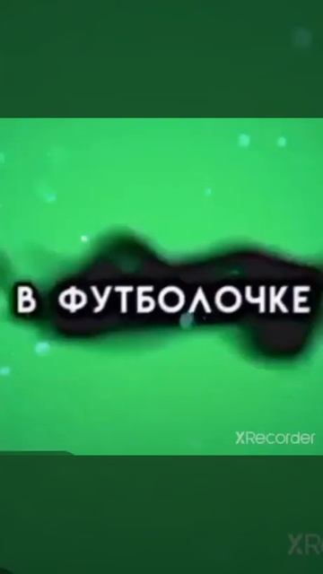 Ты пахнешь мятой в футболочке помятой смотреть онлайн