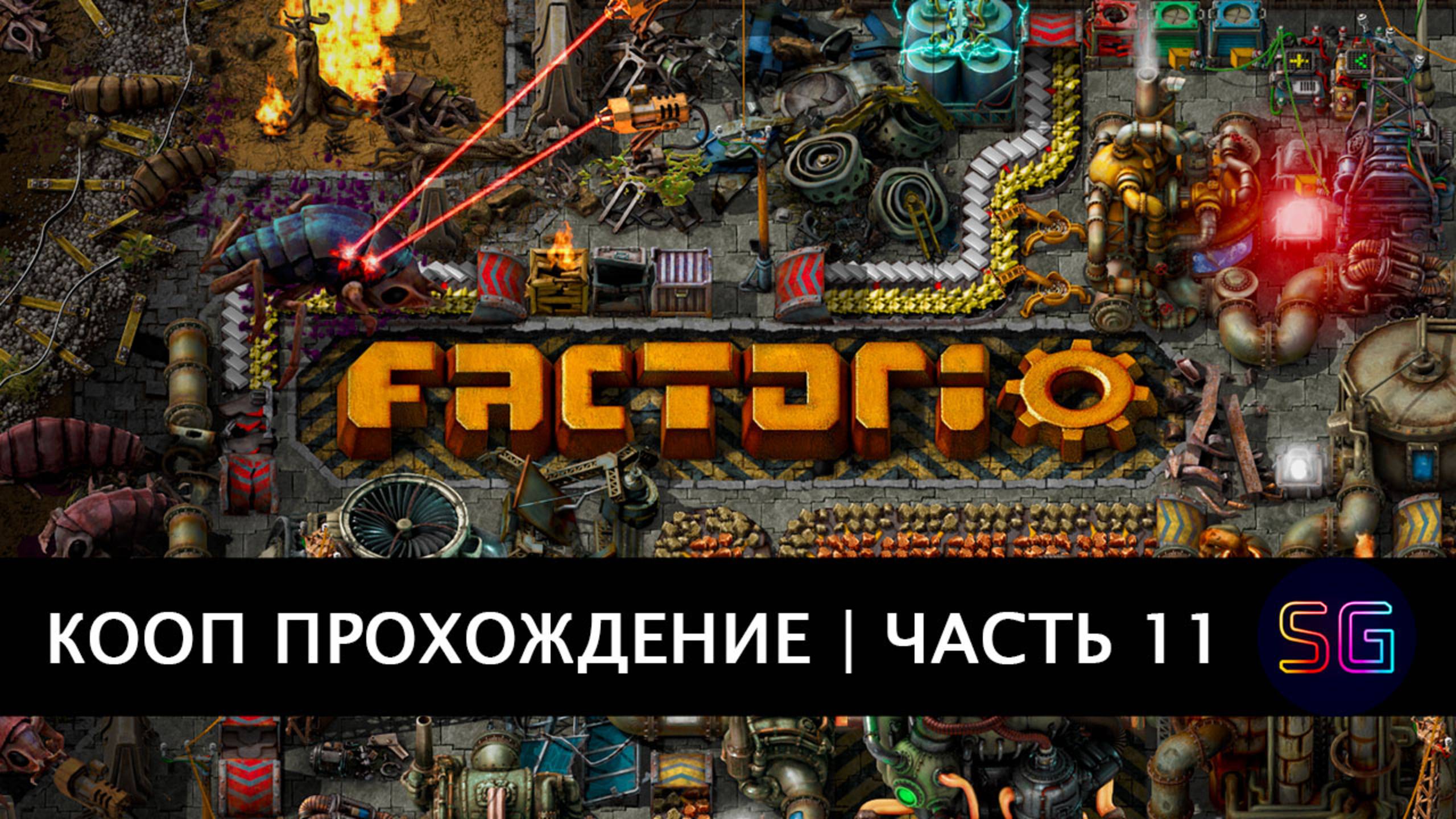 Стрим Factorio. Прохождение в кооп режиме. Часть 11 смотреть онлайн
