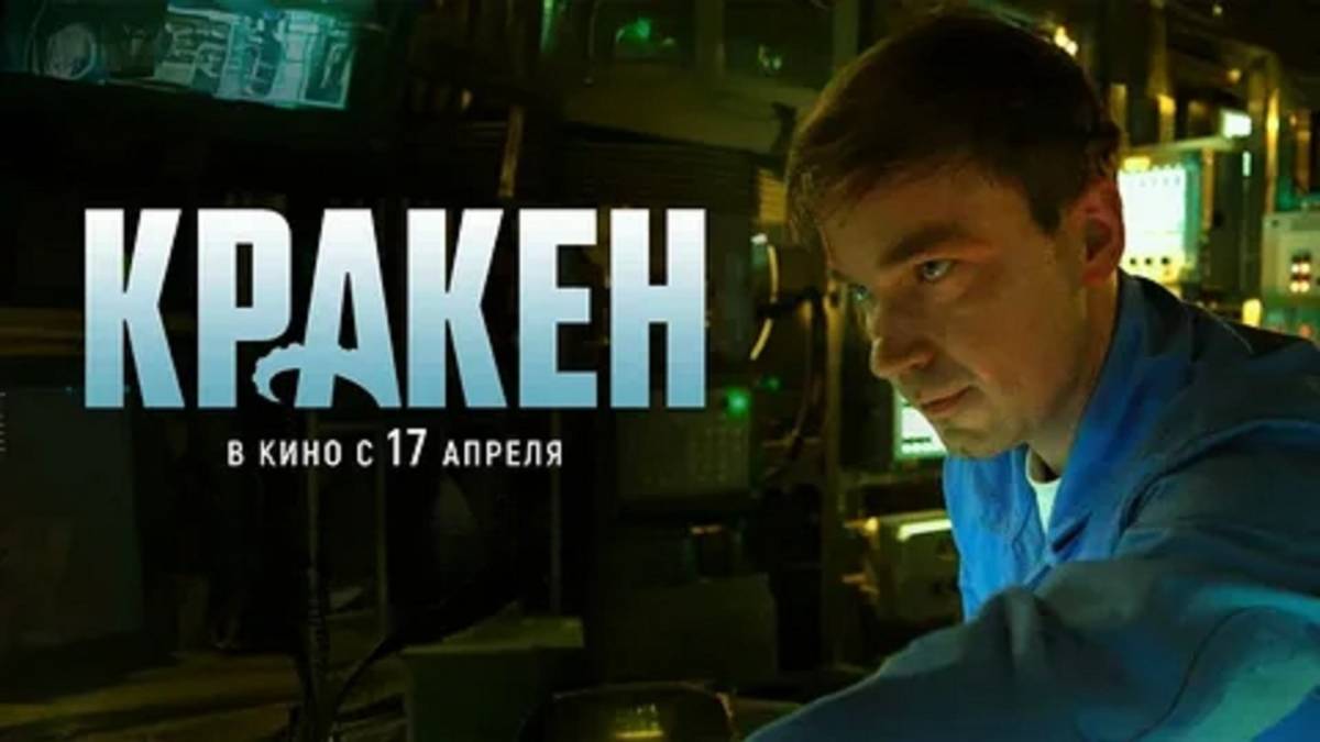 Кракен смотреть онлайн