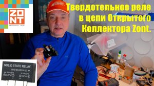 Электромагнитное или твердотельное реле? Что подключить к выходу "Открытый Коллектор" ZONT?