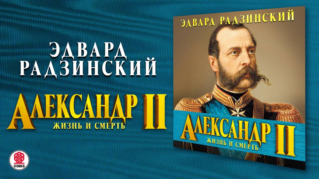 ЭДВАРД РАДЗИНСКИЙ «АЛЕКСАНДР II. ЖИЗНЬ И СМЕРТЬ». Аудиокнига. Читает Сергей Чонишвили смотреть онлайн