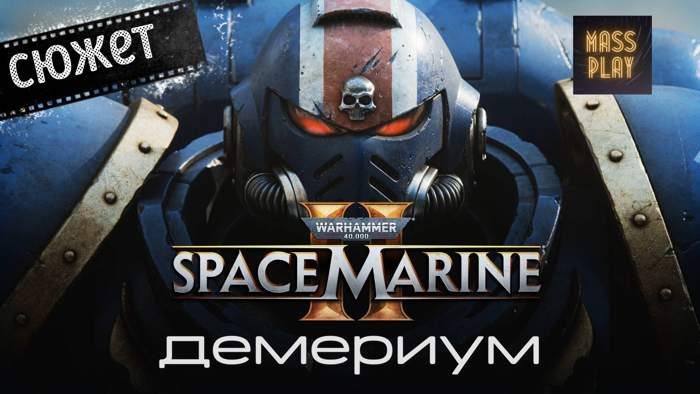 Турбо ранцы, наконец то! Прохождение Warhammer 40,000: Space Marine 2
