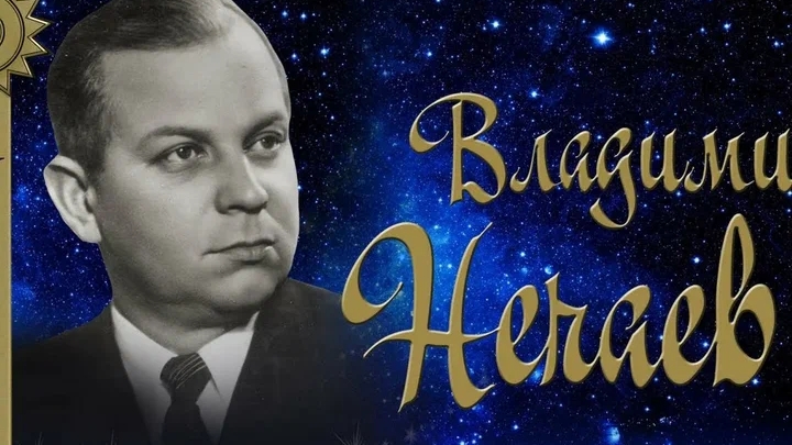 Владимир Нечаев