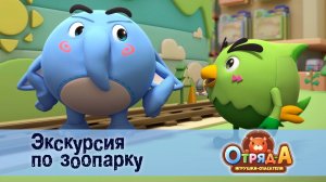 Отряд А. Игрушки-спасатели, 1 сезон, 35 серия. Экскурсия по зоопарку