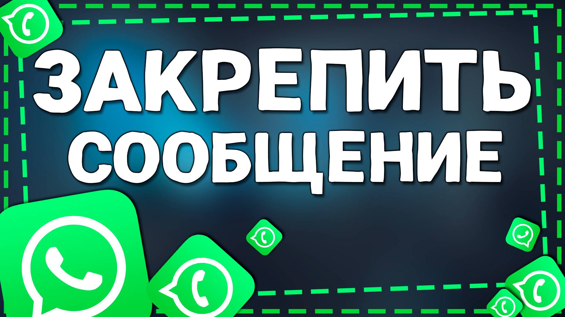 Как Закрепить Сообщение в Ватсап на Айфон смотреть онлайн