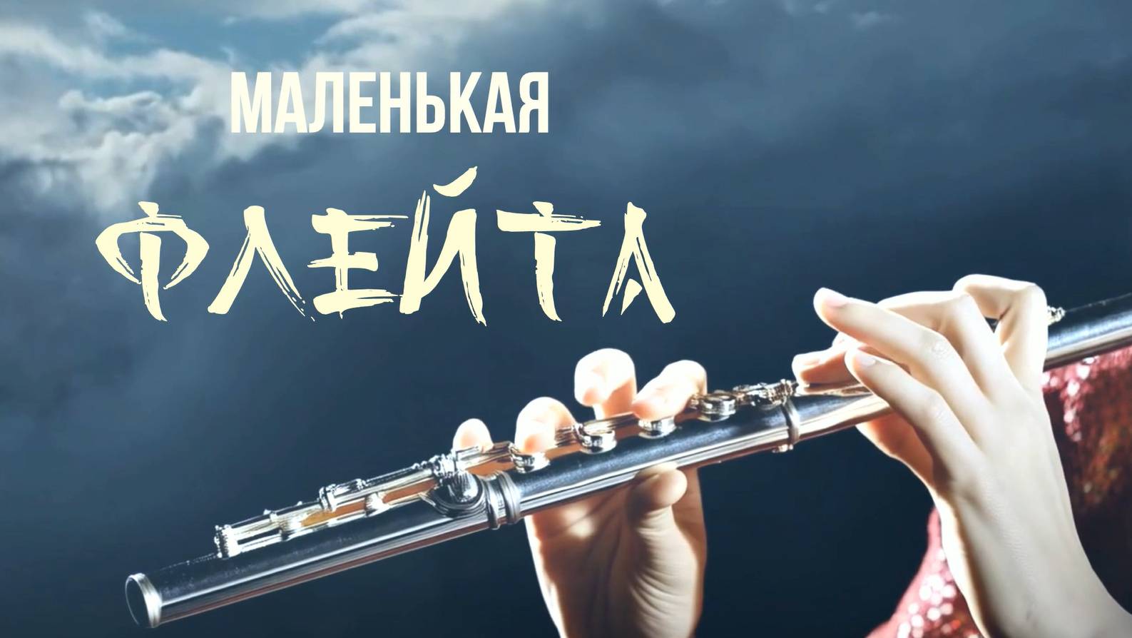 МАЛЕНЬКАЯ ФЛЕЙТА. Музыка Виктора Мутовина.
