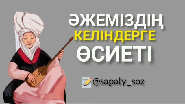 Әжеміздің келіндерге өсиеті.🔊 смотреть онлайн