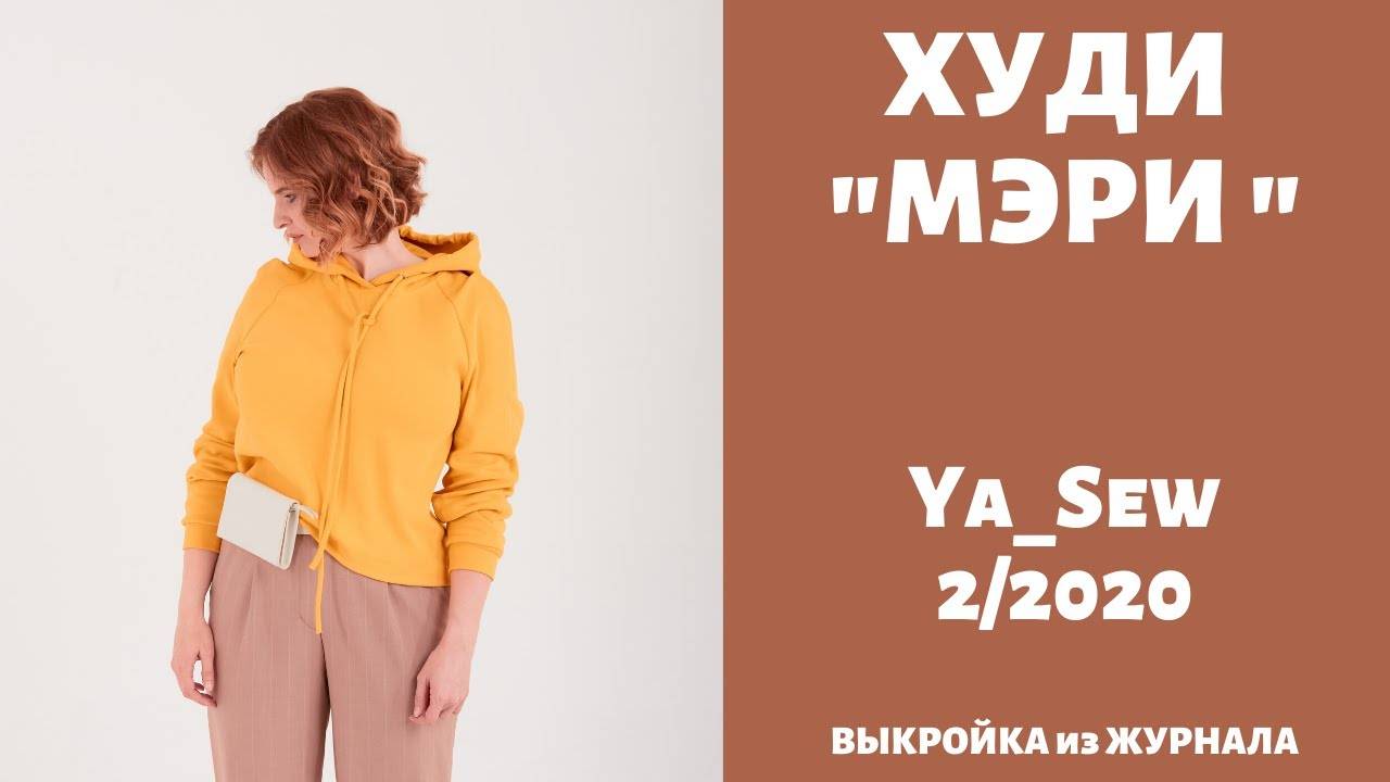 Худи "МЭРИ". Журнал "Я шью" №2_2020 смотреть онлайн