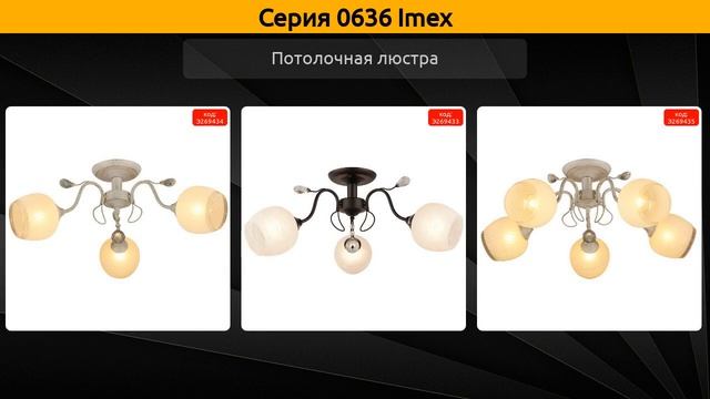 0636 Imex - потолочная люстра смотреть онлайн