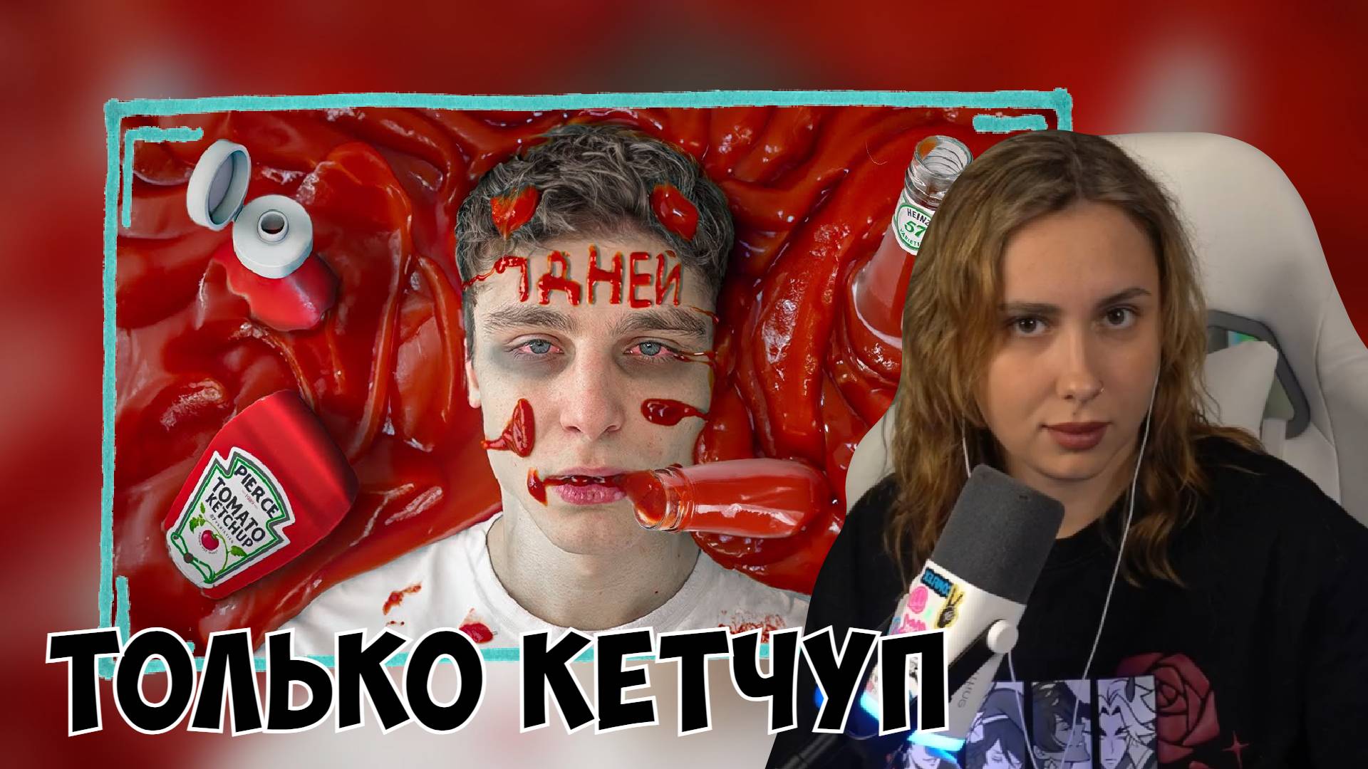 КСЮША СМОТРИТ: Я 7 ДНЕЙ ЕЛ ТОЛЬКО КЕТЧУП смотреть онлайн